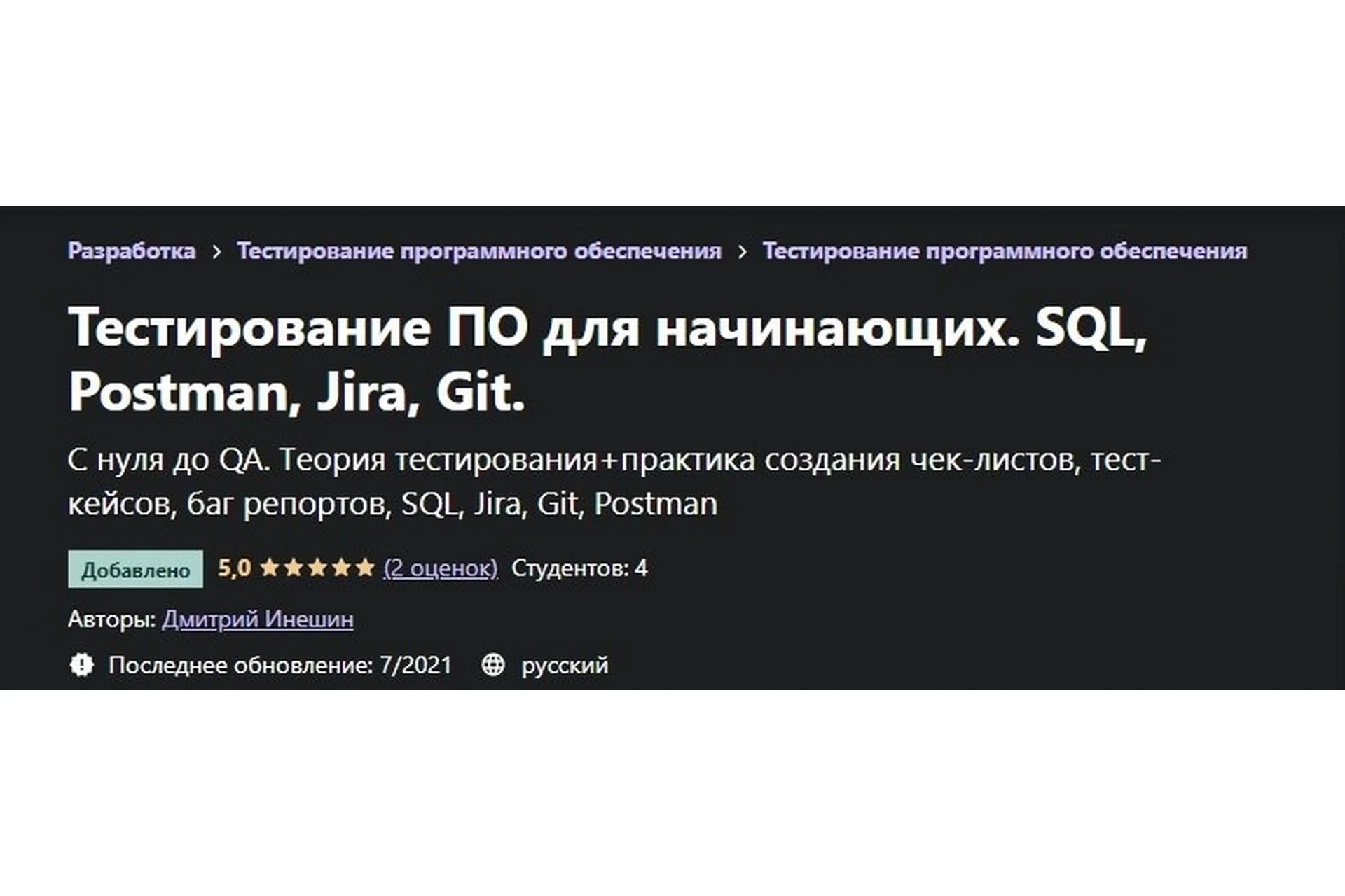 [Udemy] Тестирование ПО для начинающих. SQL, Postman, Jira, Git, 2021 (Дмитрий Инешин), фото 1 из 1.