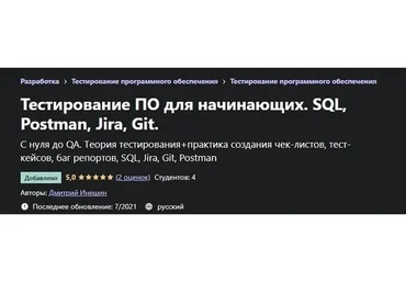 [Udemy] Тестирование ПО для начинающих. SQL, Postman, Jira, Git, 2021 (Дмитрий Инешин)