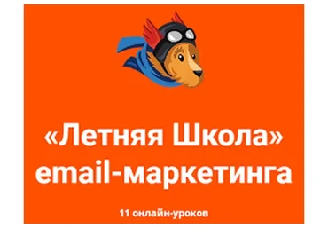 [Unisender] Летняя школа email-маркетинга, 2018 (Иван Ильин, Марина Рыжко)