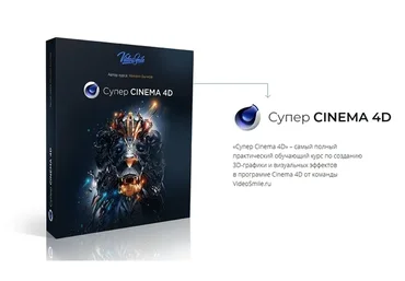 [VideoSmile] Супер CINEMA 4D (Михаил Бычков)