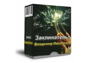 Заклинатель (Владимир Иосипенко)