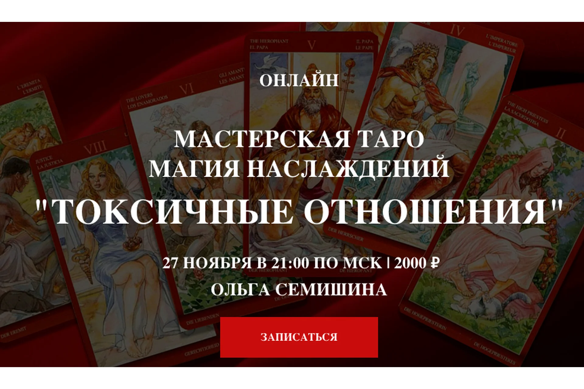 [Arcanum] Мастерская таро. Магия наслаждений. Токсичные отношения (Ольга Семишина), фото 1 из 1.