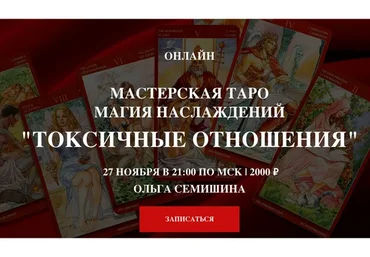 [Arcanum] Мастерская таро. Магия наслаждений. Токсичные отношения (Ольга Семишина)