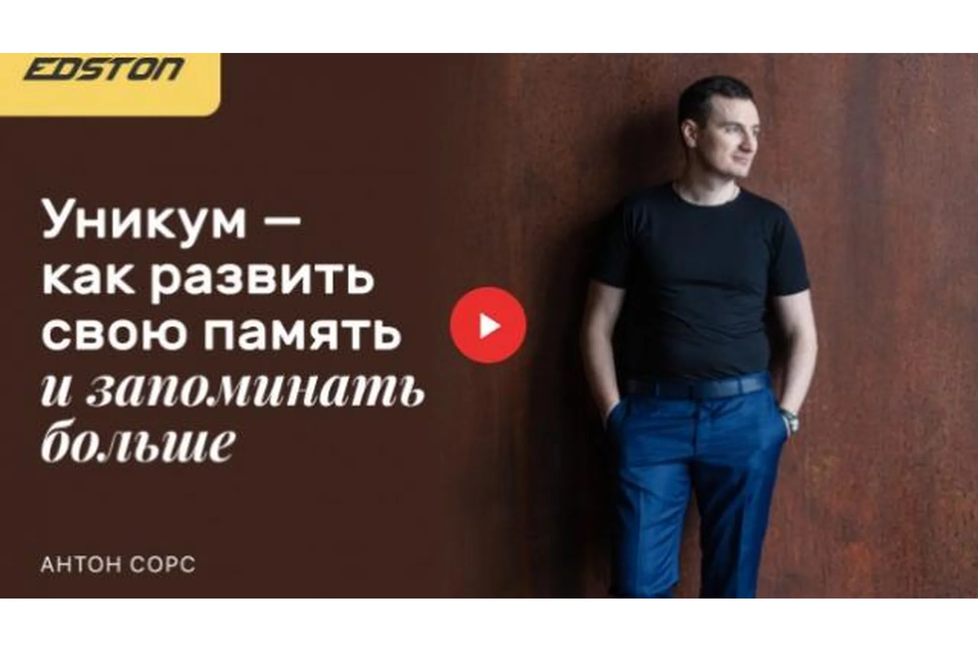 [Edston] Уникум — как развить свою память и запоминать больше  (Антон Сорс), фото 1 из 1.