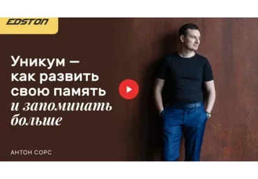 [Edston] Уникум — как развить свою память и запоминать больше  (Антон Сорс)