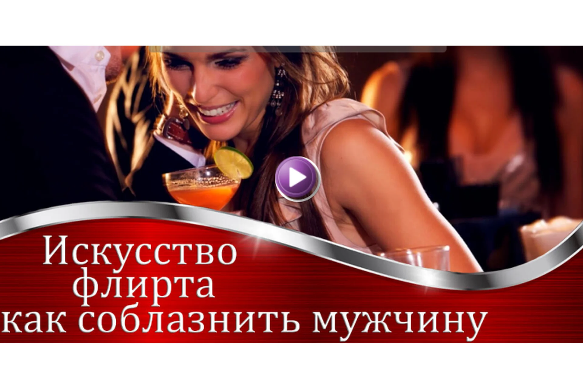Искусство флирта. Как соблазнить мужчину (Валерия Агинская), фото 1 из 1.