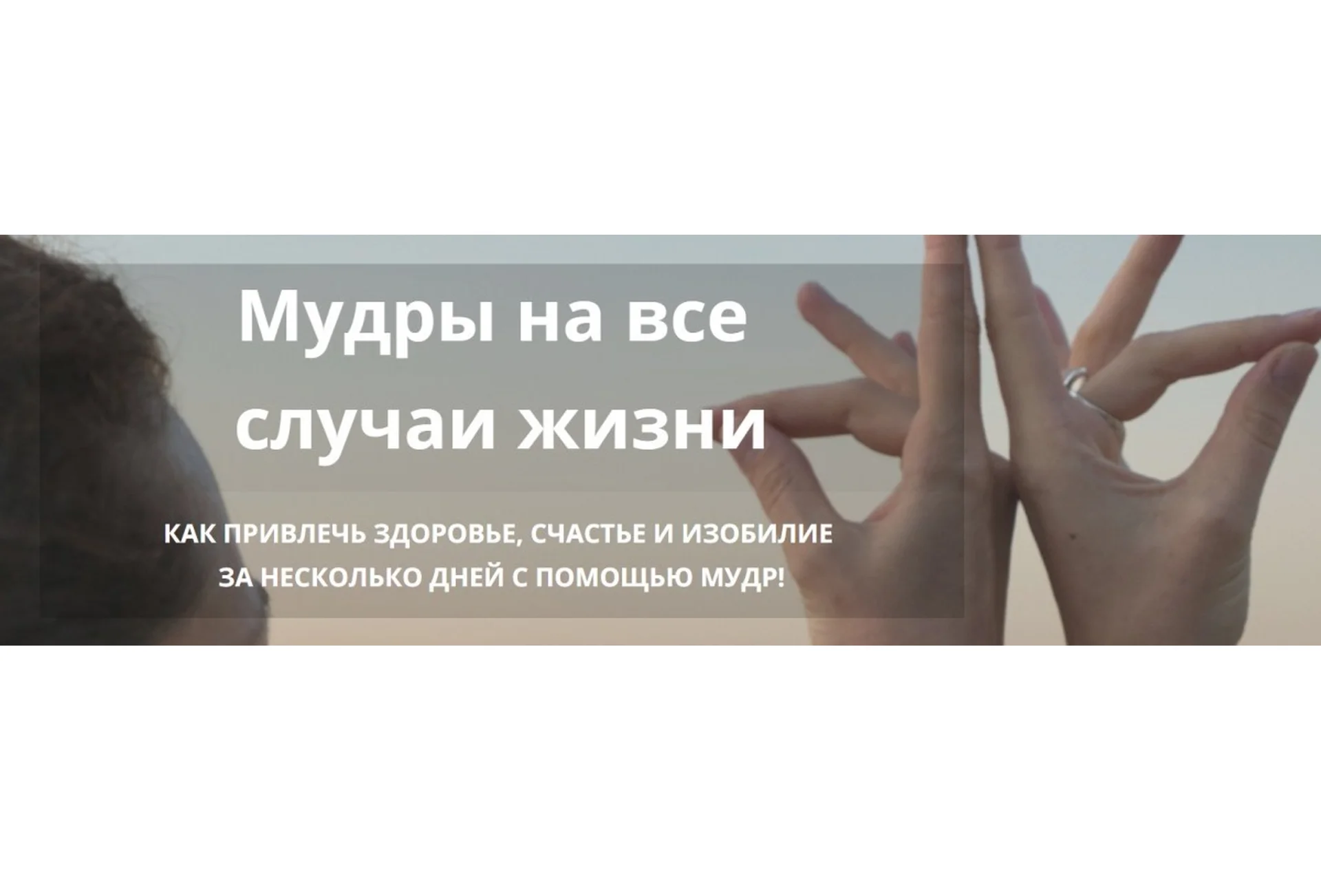 Мудры. Как привлечь, счастье и изобилие за несколько дней с помощью мудр (Татьяна Элль), фото 1 из 1.