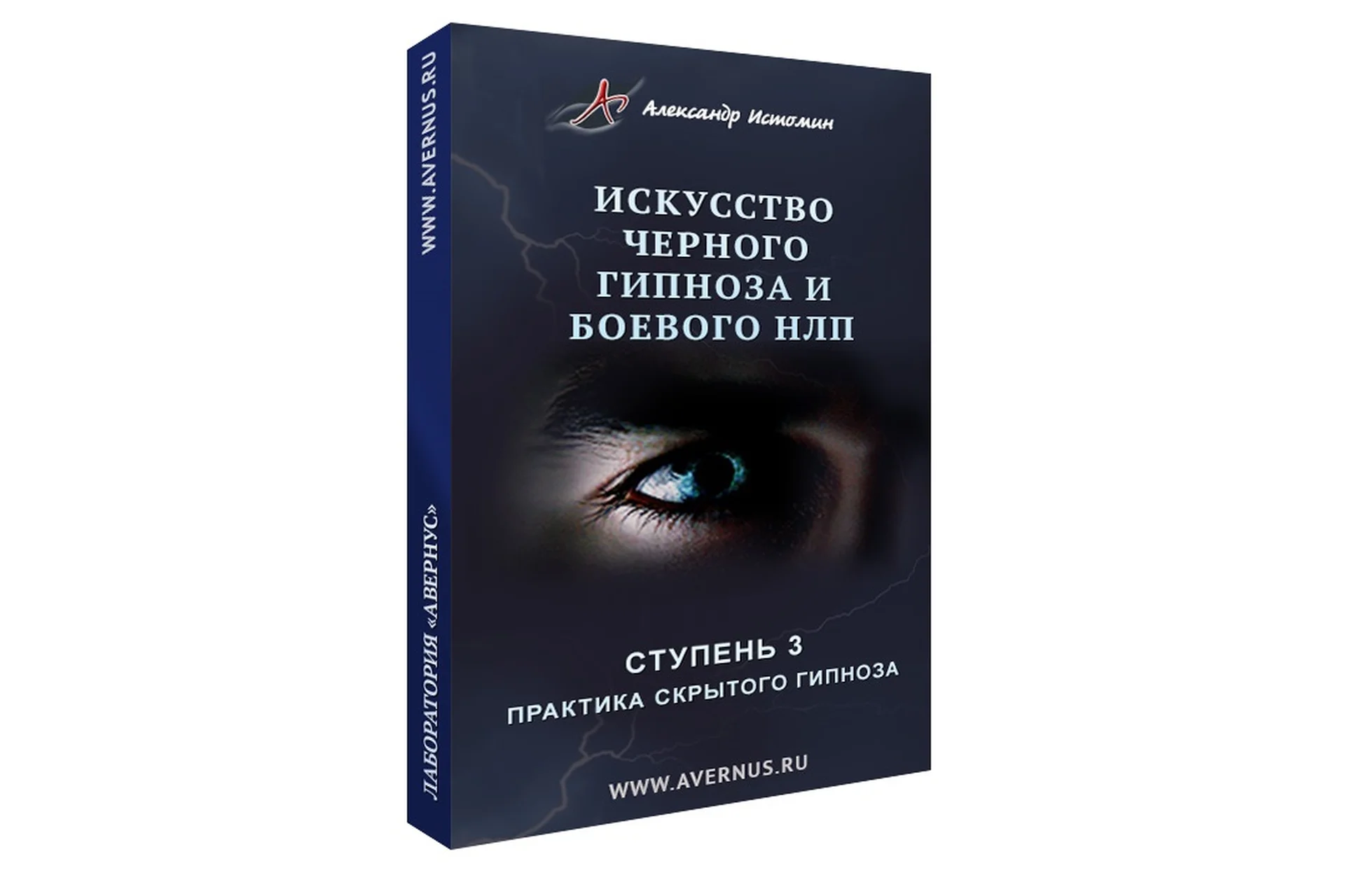 Практика скрытого гипноза. Ступень 3 (Александр Истомин), фото 1 из 1.