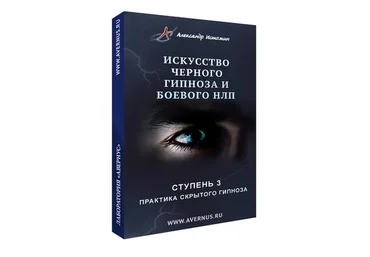 Практика скрытого гипноза. Ступень 3 (Александр Истомин)