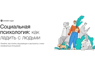 [Синхронизация] Социальная психология: как ладить с людьми (Алёна Ванченко, Оксана Зинченко)