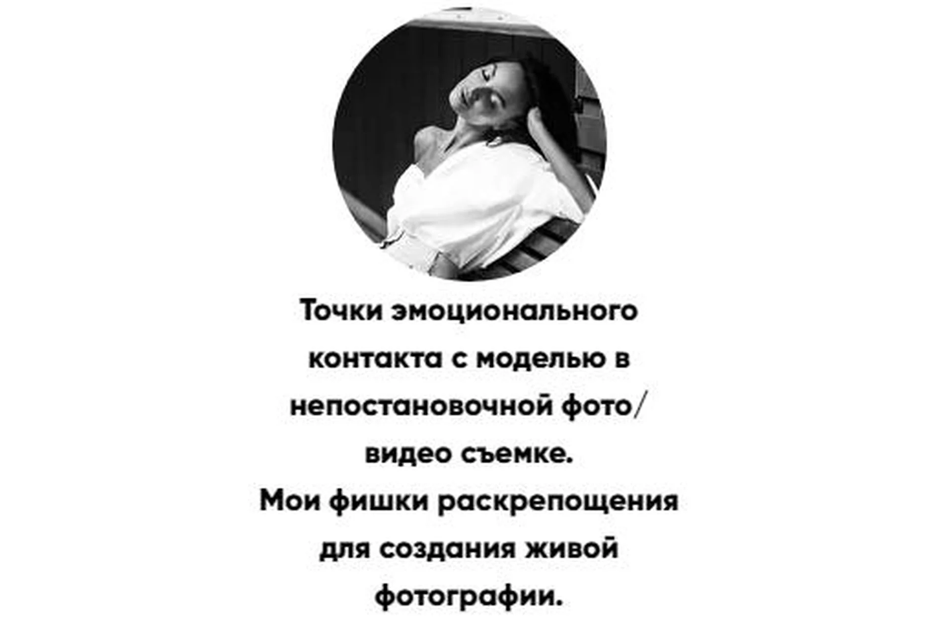 Точки эмоционального контакта с моделью в непостановочной фото/видео съемке (Татьяна Иванова), фото 1 из 1.