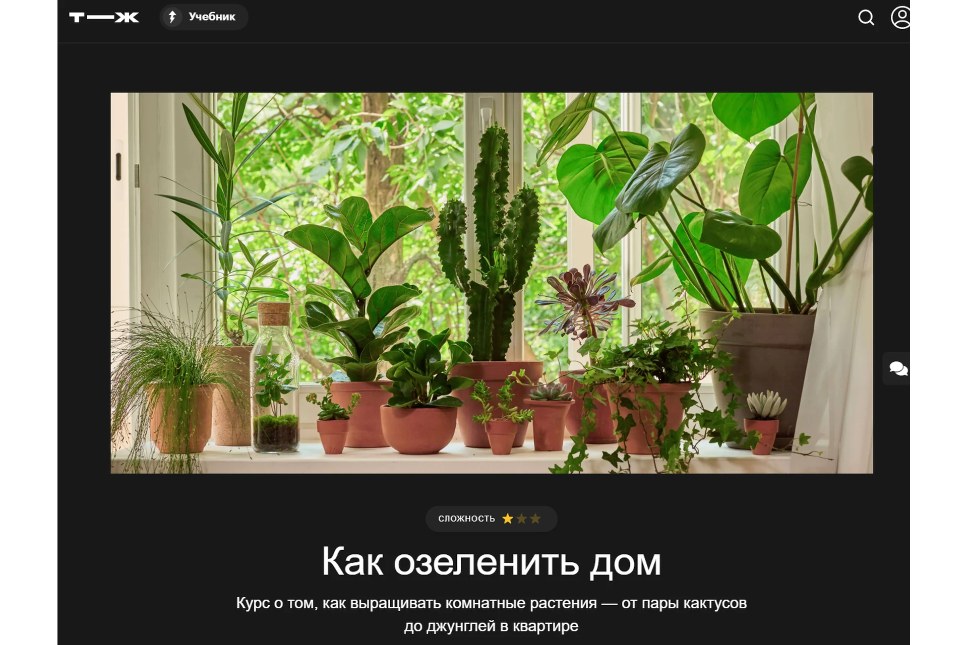 [Т—Ж] Как озеленить дом (Варя Баркалова), фото 1 из 1.