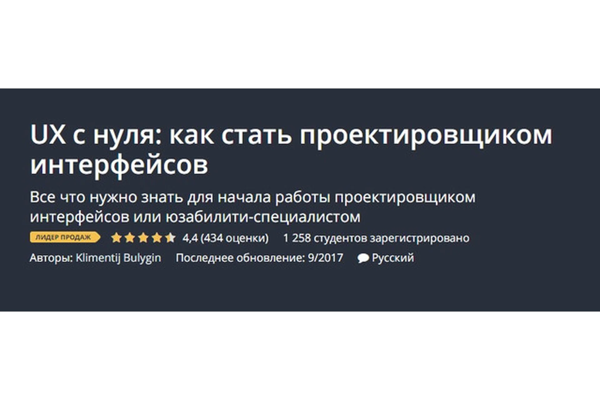 [Udemy] UX c нуля: как стать проектировщиком интерфейсов (Климентий Булыгин), фото 1 из 1.