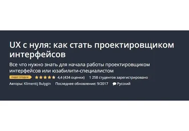 [Udemy] UX c нуля: как стать проектировщиком интерфейсов (Климентий Булыгин)