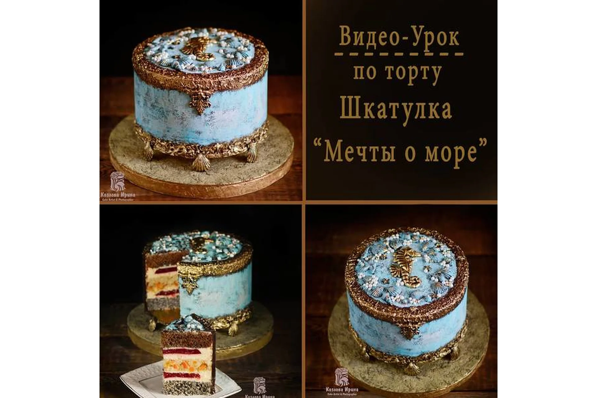 Видео урок по торту. Шкатулка «Мечты о море» (Ирина Козлова), фото 1 из 1.