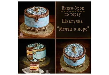 Видео урок по торту. Шкатулка «Мечты о море» (Ирина Козлова)