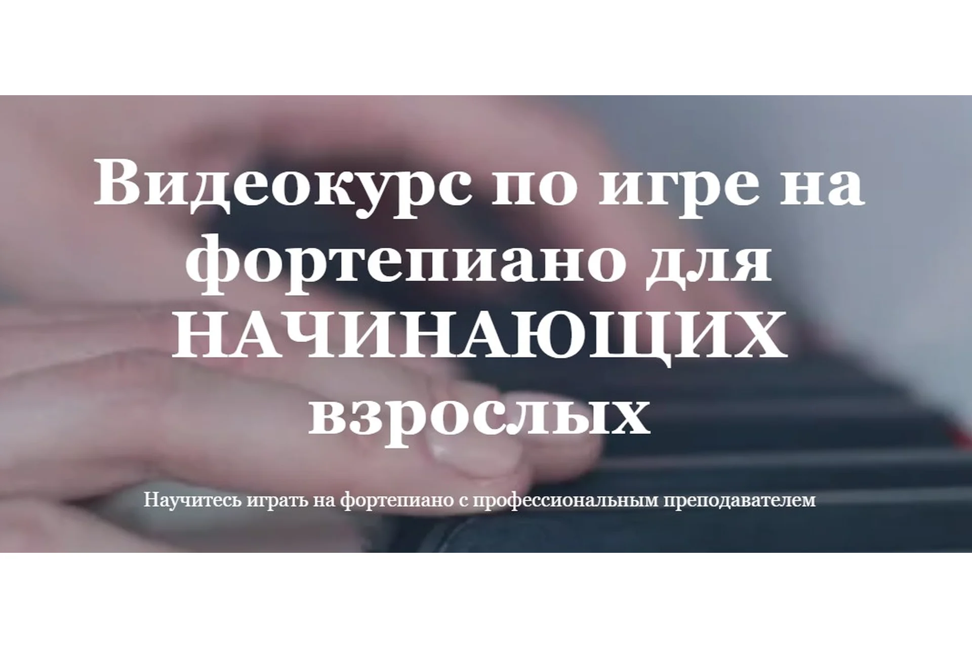 Видеокурс по игре на фортепиано для начинающих взрослых. Тариф Базовый (Ирина Долматова), фото 1 из 1.