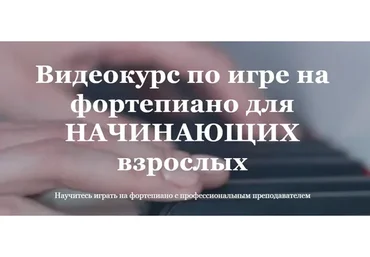 Видеокурс по игре на фортепиано для начинающих взрослых. Тариф Базовый (Ирина Долматова)