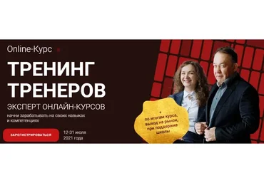 [Высшая Школа НЛП]  Тренинг тренеров. Эксперт онлайн-курсов (Юрий Чекчурин, Ольга Парханович)