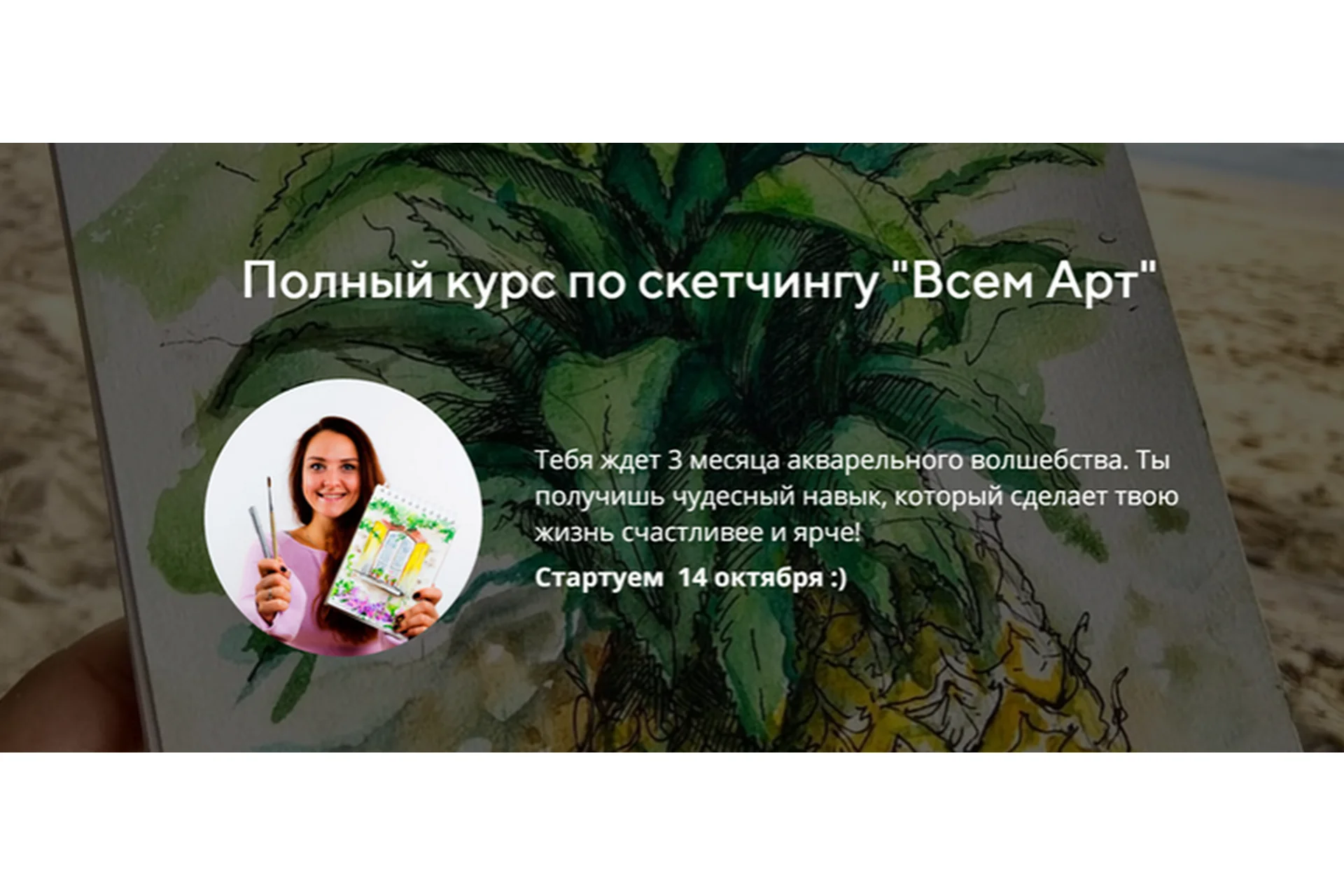 [Всем Арт] Полный курс по скетчингу 2.0 (Аня Белоусова), фото 1 из 1.