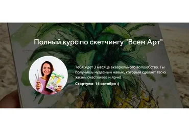 [Всем Арт] Полный курс по скетчингу 2.0 (Аня Белоусова)