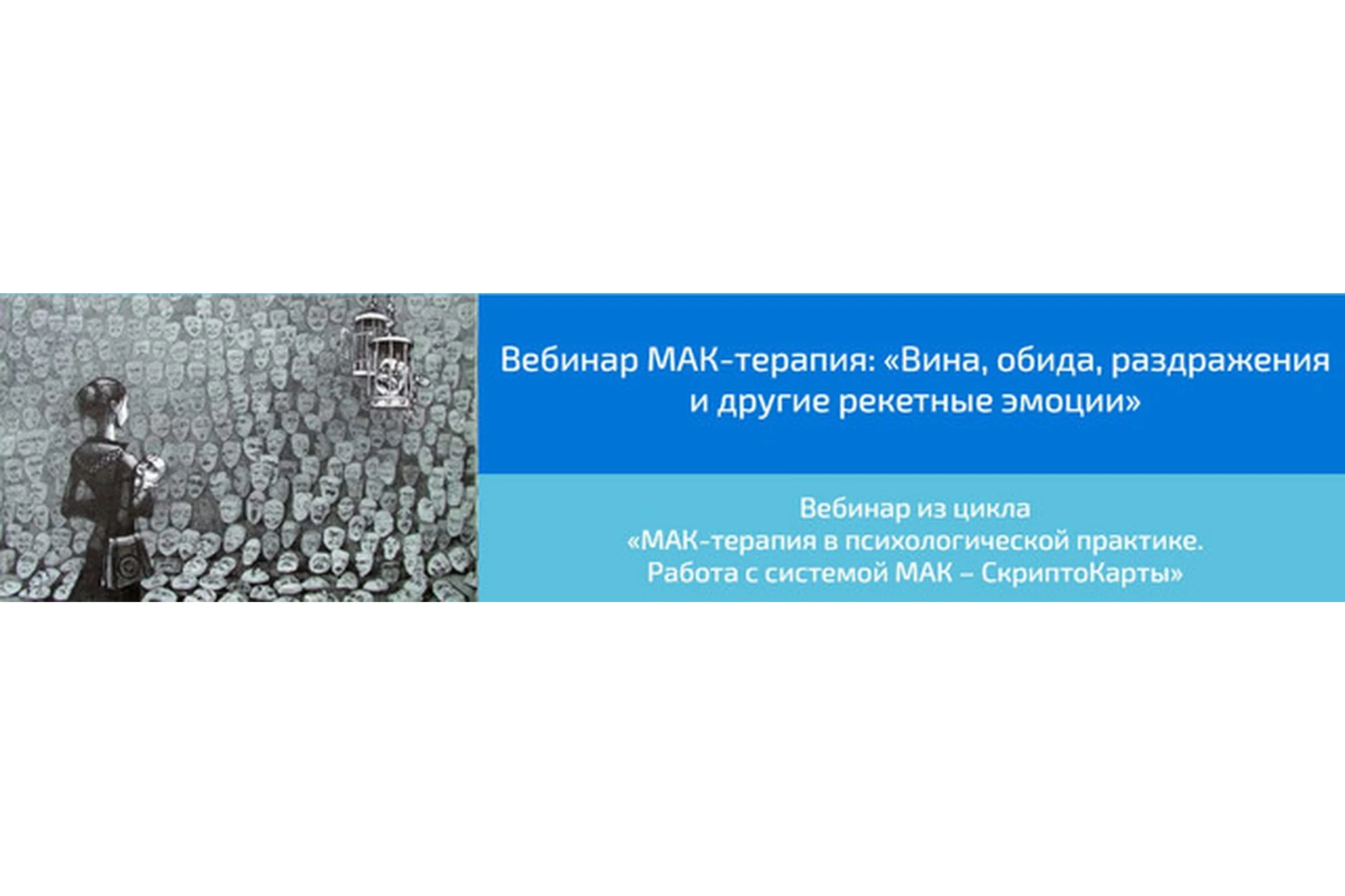 [Webscriptcards] МАК-терапия: «Вина, обида, раздражения и другие рекетные эмоции» (Алена Казанцева), фото 1 из 1.