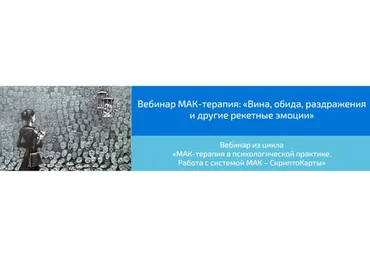[Webscriptcards] МАК-терапия: «Вина, обида, раздражения и другие рекетные эмоции» (Алена Казанцева)