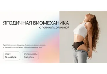 Ягодичная биомеханика. Тариф Модуль 1 + 2 + 3 (Полина Сорокина)