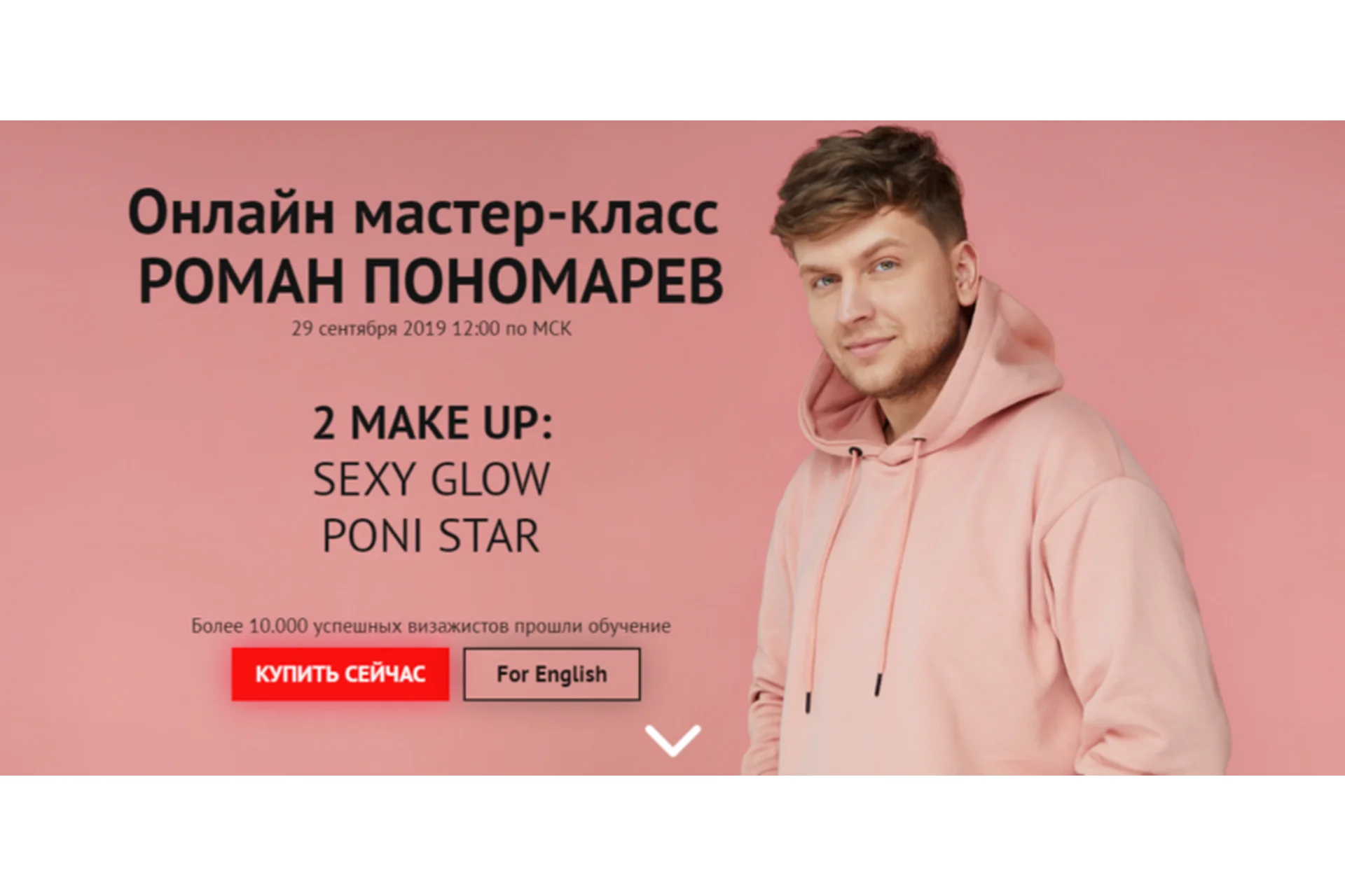 2 make up: Sexy Glow Poni Star. Сентябрь 2019. Без сертификата (Роман Пономарев), фото 1 из 1.