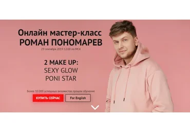 2 make up: Sexy Glow Poni Star. Сентябрь 2019. Без сертификата (Роман Пономарев)