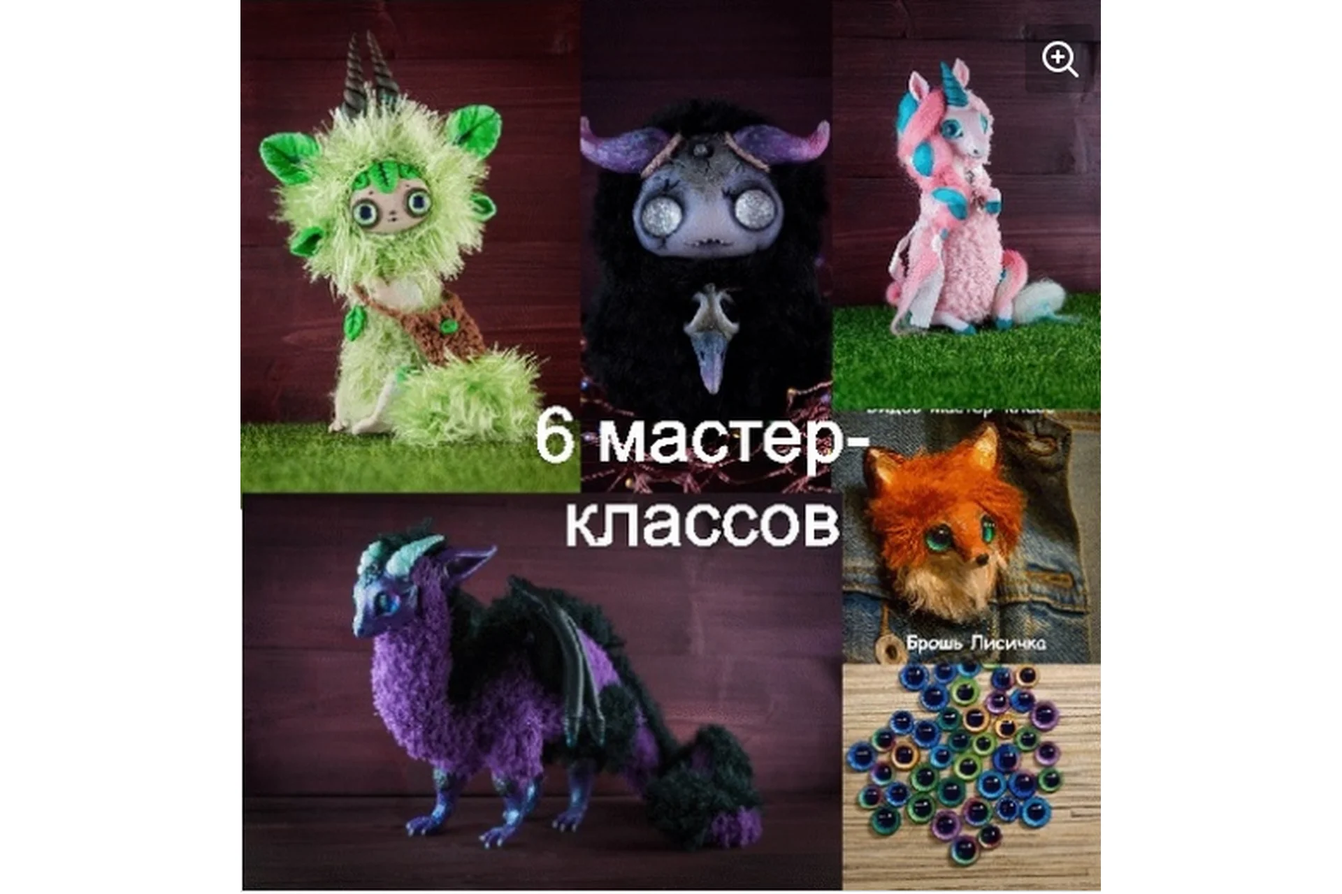 6 мастер-классов по игрушке в смешанной технике (Анастасия Юрьева), фото 1 из 1.