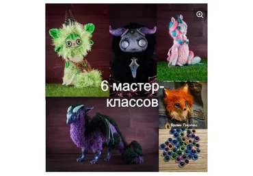 6 мастер-классов по игрушке в смешанной технике (Анастасия Юрьева)