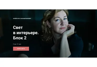 [ColorSchool] Свет в интерьере. Блок 2 (Наталья Маркевич)