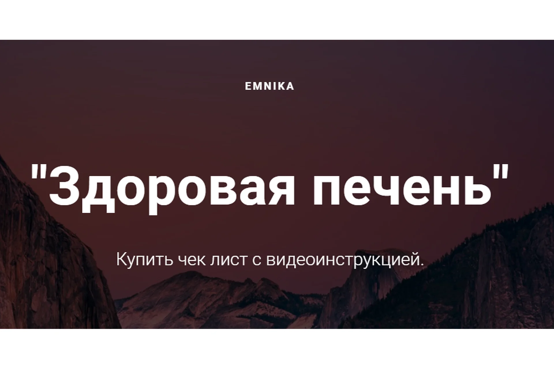 [Emnika] Здоровая печень (Егор Москалёв), фото 1 из 1.