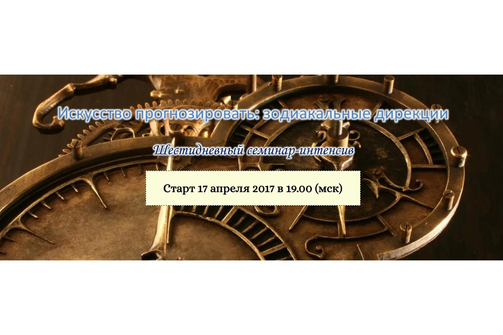 Искусство прогнозировать: зодиакальные дирекции, 2017 (Эдуард Анацкий), фото 1 из 1.