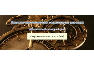 Искусство прогнозировать: зодиакальные дирекции, 2017 (Эдуард Анацкий)