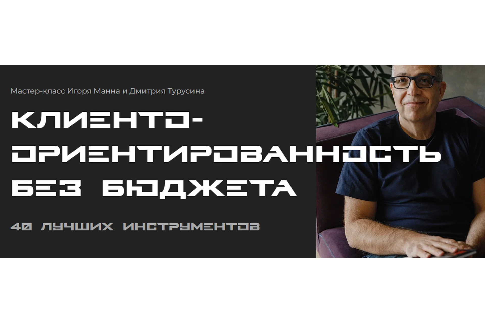 Клиентоориентированность без бюджета. 40 лучших инструментов. Тариф Онлайн (Игорь Манн), фото 1 из 1.