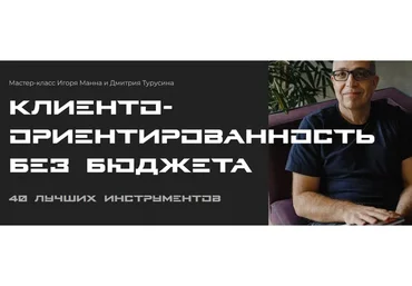 Клиентоориентированность без бюджета. 40 лучших инструментов. Тариф Онлайн (Игорь Манн)