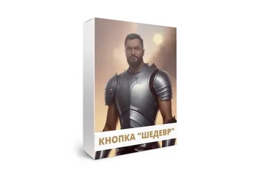 Кнопка «Шедевр» - Стандартный (Юрий Курилов)