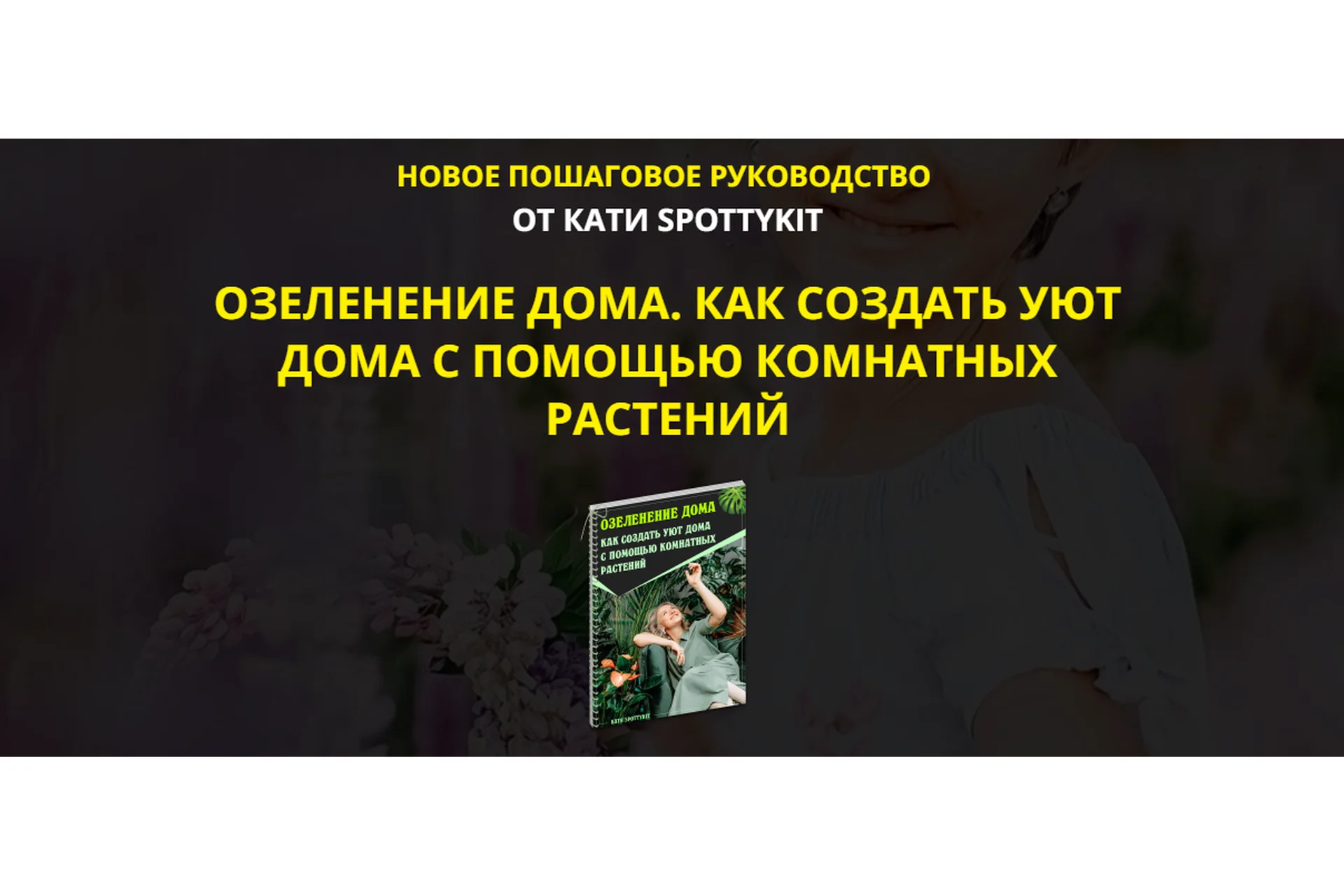 Озеленение дома. Как создать уют дома. Тариф:Premium-Vip комплект (Екатерина Кузнецова), фото 1 из 1.