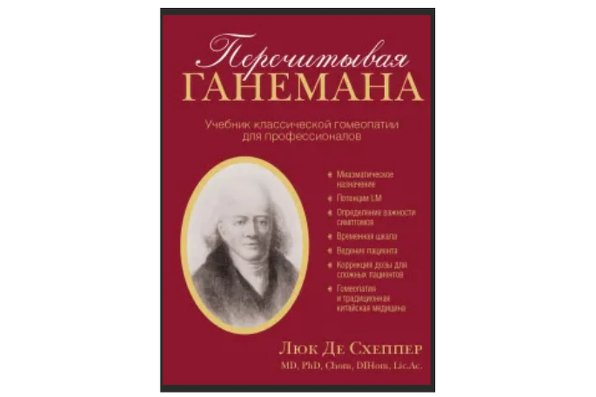 Перечитывая Ганемана. Учебник классической гомеопатии для профессионалов (Люк Де Схеппер), фото 1 из 1.