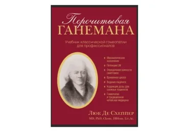 Перечитывая Ганемана. Учебник классической гомеопатии для профессионалов (Люк Де Схеппер)