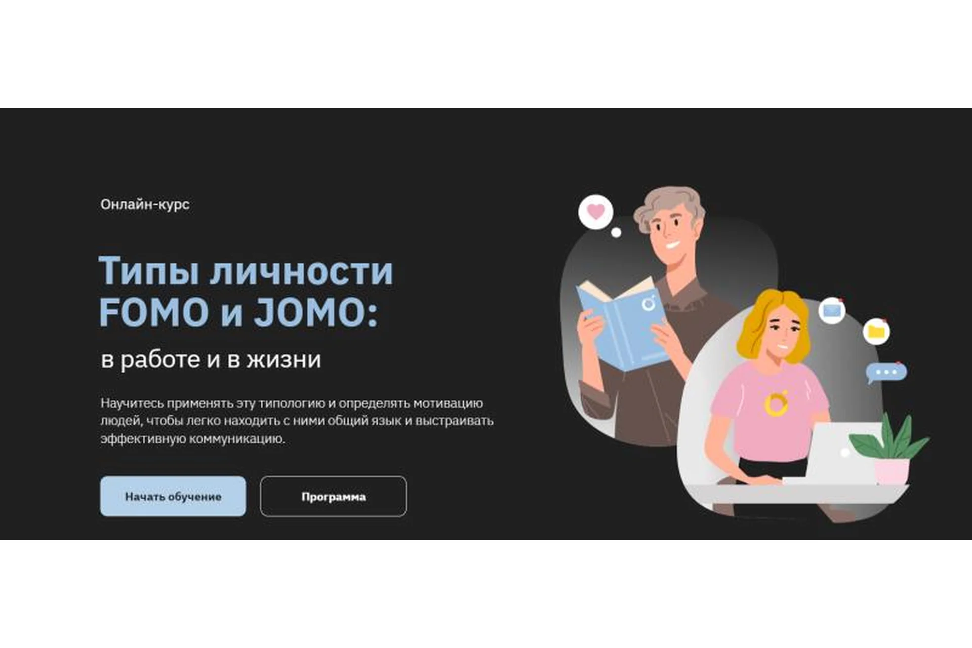 [Правое полушарие интроверта] Типы личности FOMO и JOMO: в работе и в жизни (Ольга Коваленко), фото 1 из 1.