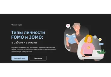 [Правое полушарие интроверта] Типы личности FOMO и JOMO: в работе и в жизни (Ольга Коваленко)