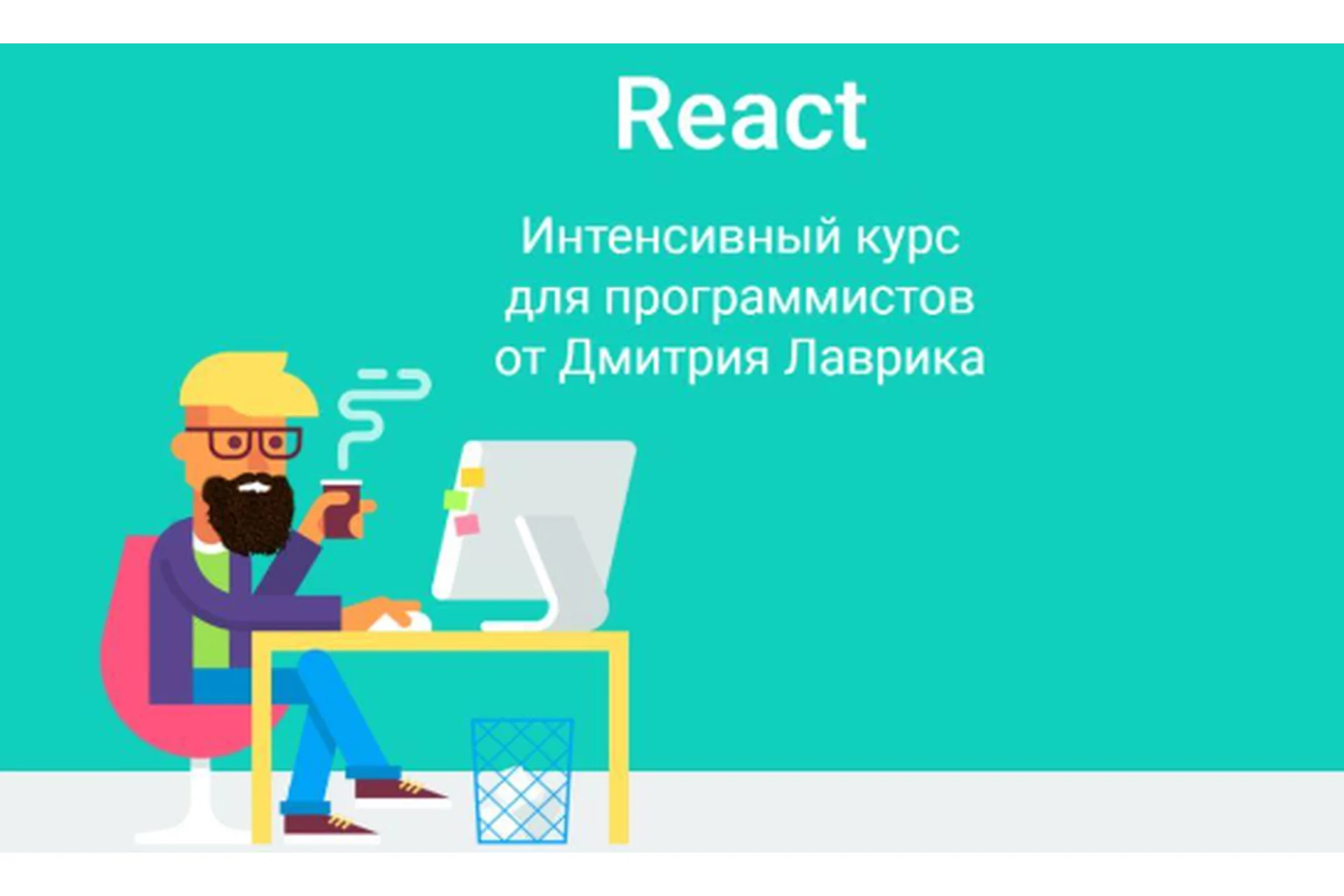 React. Интенсивный курс для программистов (Дмитрий Лаврик), фото 1 из 1.