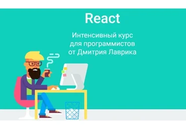 React. Интенсивный курс для программистов (Дмитрий Лаврик)