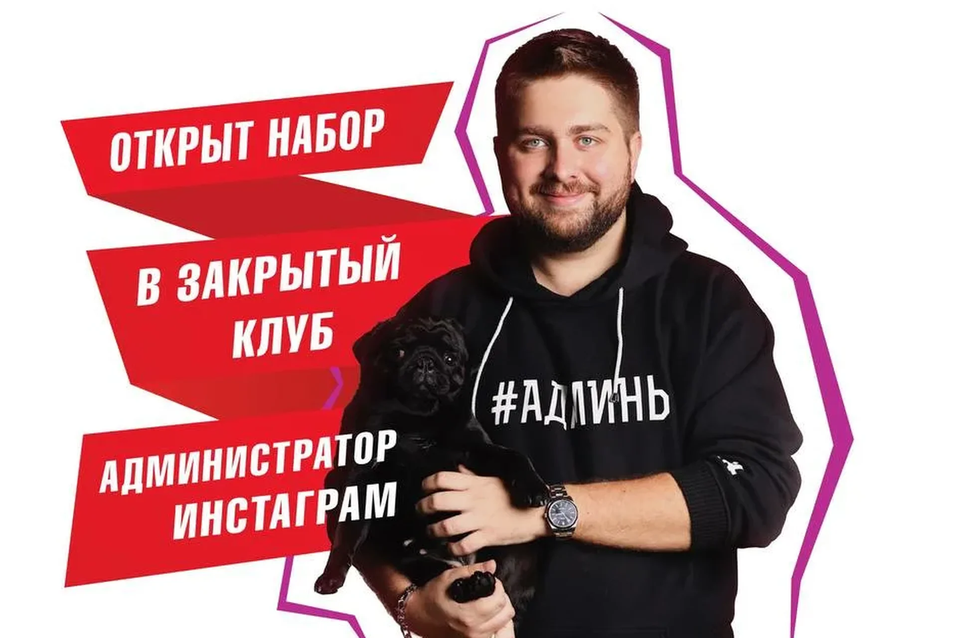 [Red SMM] Закрытый клуб администратор инстаграм (Дмитрий Кудряшов), фото 1 из 1.