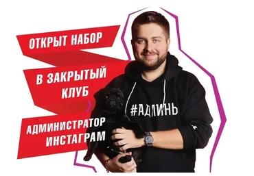 [Red SMM] Закрытый клуб администратор инстаграм (Дмитрий Кудряшов)