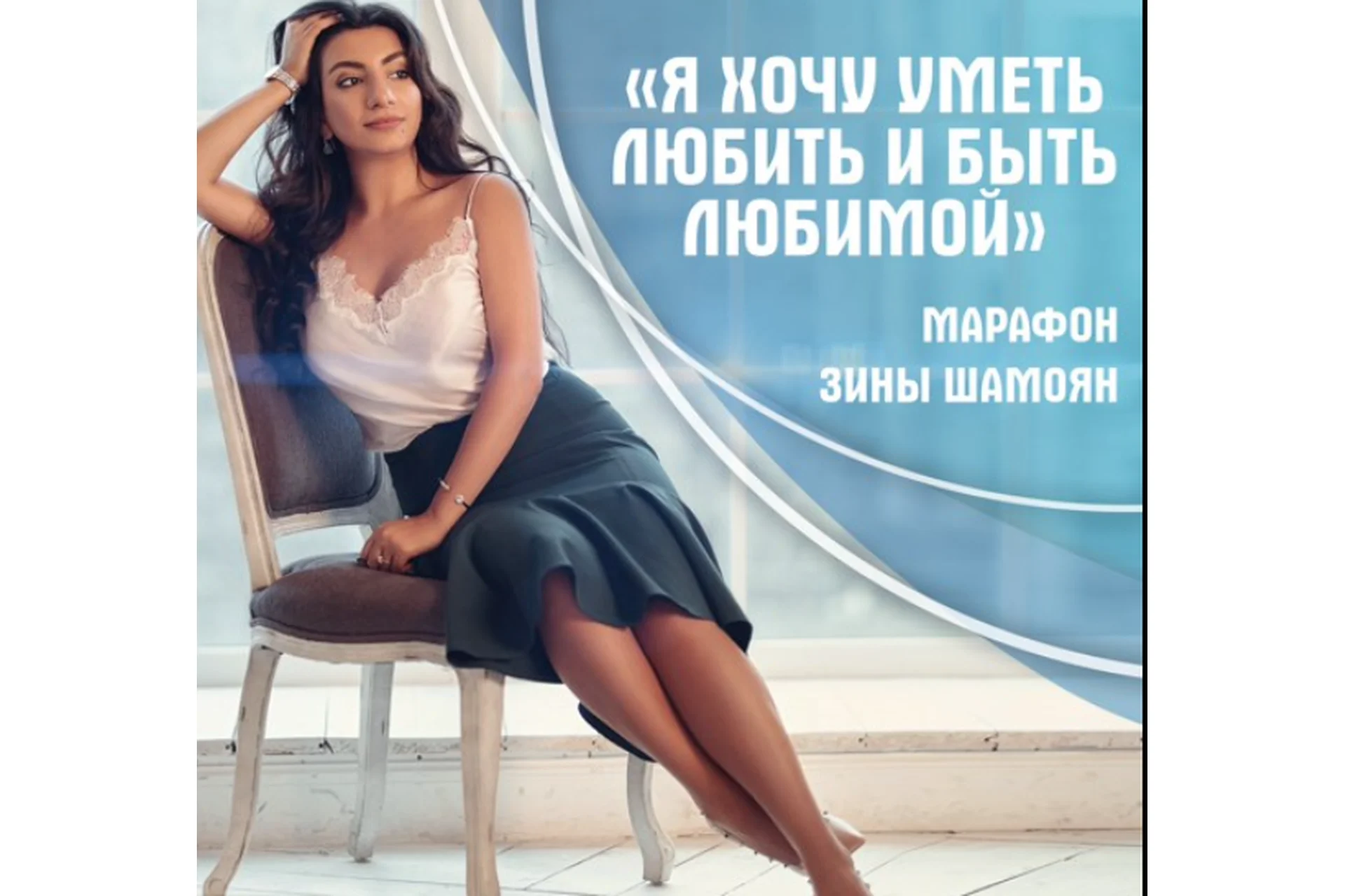 Я хочу уметь любить и быть любимой (Зина Шамоян), фото 1 из 1.