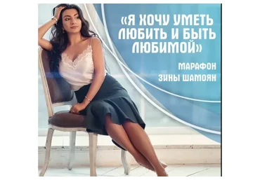 Я хочу уметь любить и быть любимой (Зина Шамоян)